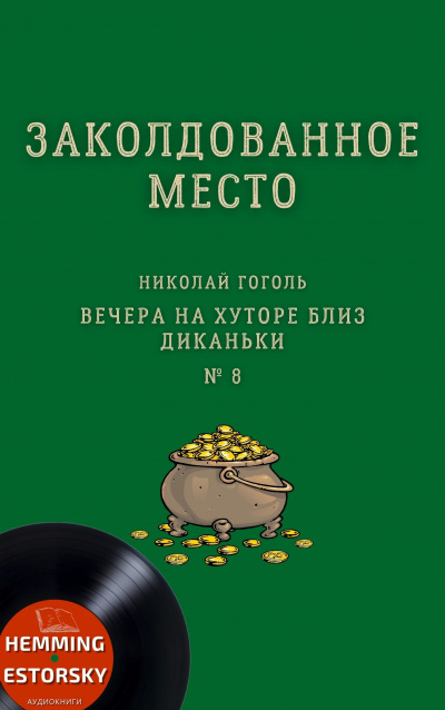 Слушайте бесплатные аудиокниги на русском языке | Audiobukva.ru Гоголь Николай - Заколдованное место Слушайте бесплатные аудиокниги на русском языке | Audiobukva.ru Гоголь Николай - Заколдованное место