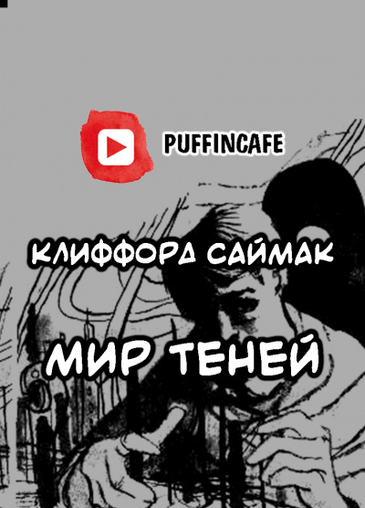 Слушайте бесплатные аудиокниги на русском языке | Audiobukva.ru Саймак Клиффорд - Мир теней