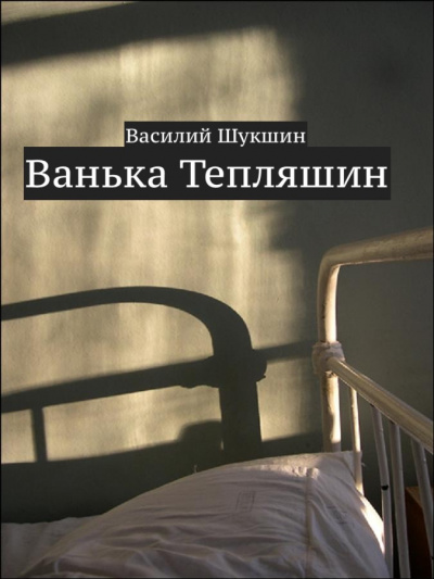 Слушайте бесплатные аудиокниги на русском языке | Audiobukva.ru Шукшин Василий - Ванька Тепляшин Слушайте бесплатные аудиокниги на русском языке | Audiobukva.ru Шукшин Василий - Ванька Тепляшин