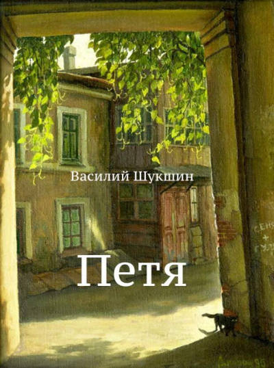 Слушайте бесплатные аудиокниги на русском языке | Audiobukva.ru Шукшин Василий - Петя