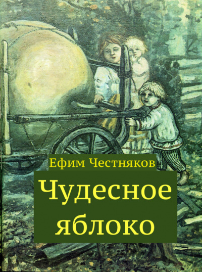 Слушайте бесплатные аудиокниги на русском языке | Audiobukva.ru Честняков Ефим - Чудесное яблоко