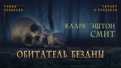 Слушайте бесплатные аудиокниги на русском языке | Audiobukva.ru Смит Кларк Эштон - Обитатель бездны Слушайте бесплатные аудиокниги на русском языке | Audiobukva.ru Смит Кларк Эштон - Обитатель бездны