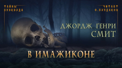 Слушайте бесплатные аудиокниги на русском языке | Audiobukva.ru Смит Джордж Генри - В Имажиконе Слушайте бесплатные аудиокниги на русском языке | Audiobukva.ru Смит Джордж Генри - В Имажиконе