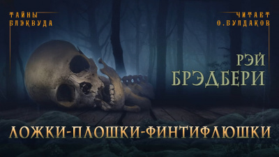 Слушайте бесплатные аудиокниги на русском языке | Audiobukva.ru | Брэдбери Рэй - Ложки-плошки-финтифлюшки