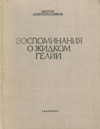 Слушайте бесплатные аудиокниги на русском языке | Audiobukva.ru Андроникашвили Элевтер - Воспоминания о гелии-II