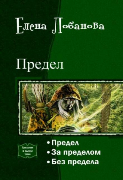 Слушайте бесплатные аудиокниги на русском языке | Audiobukva.ru | Лобанова Елена - За Пределом