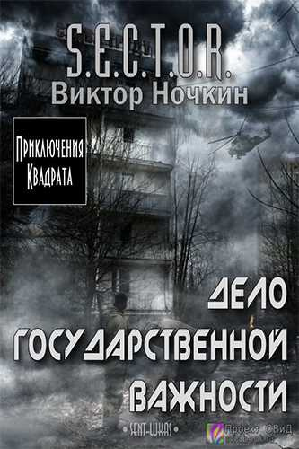 Слушайте бесплатные аудиокниги на русском языке | Audiobukva.ru | Ночкин Виктор - Дело государственной важности