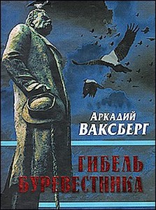 Слушайте бесплатные аудиокниги на русском языке | Audiobukva.ru Ваксберг Аркадий - Гибель Буревестника. Опыт исторического расследования