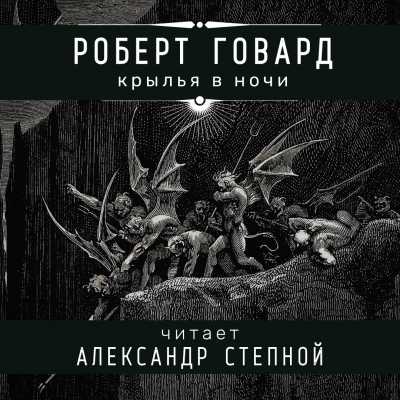 Слушайте бесплатные аудиокниги на русском языке | Audiobukva.ru Говард Роберт - Крылья в ночи Слушайте бесплатные аудиокниги на русском языке | Audiobukva.ru Говард Роберт - Крылья в ночи