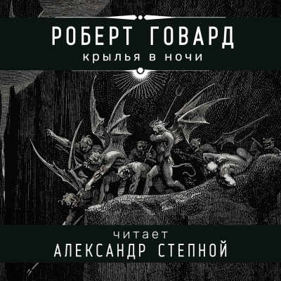 Слушайте бесплатные аудиокниги на русском языке | Audiobukva.ru Говард Роберт - Крылья в ночи