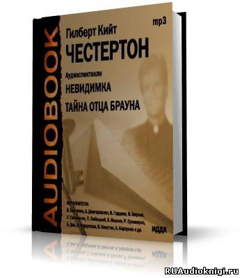 Слушайте бесплатные аудиокниги на русском языке | Audiobukva.ru Честертон Гилберт Кийт - Невидимка