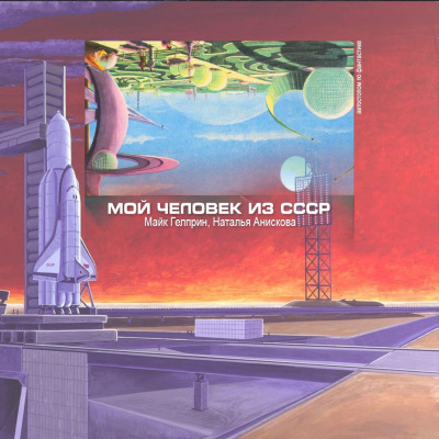 Слушайте бесплатные аудиокниги на русском языке | Audiobukva.ru Гелприн Майк, Анискова Наталья - Мой человек из СССР Слушайте бесплатные аудиокниги на русском языке | Audiobukva.ru Гелприн Майк, Анискова Наталья - Мой человек из СССР