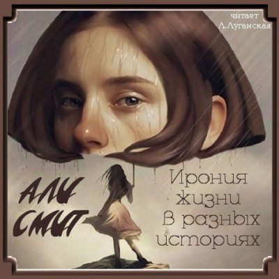 Слушайте бесплатные аудиокниги на русском языке | Audiobukva.ru Смит Али - Ирония жизни в разных историях