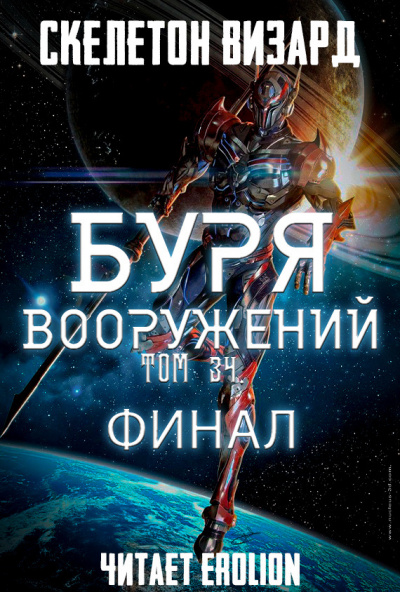 Слушайте бесплатные аудиокниги на русском языке | Audiobukva.ru Скелетон Визард - Буря Вооружений. Том 34