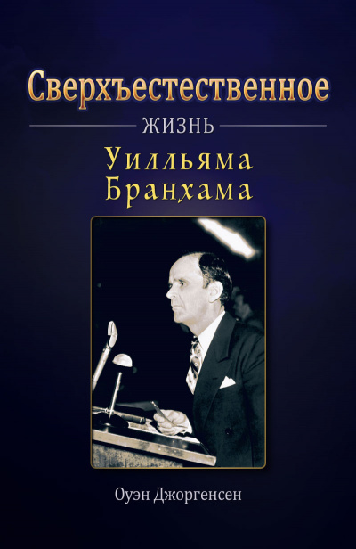 Слушайте бесплатные аудиокниги на русском языке | Audiobukva.ru Джоргенсен Оуэн - Сверхъестественное: Жизнь Уилльяма Бранхама