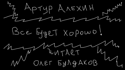 Слушайте бесплатные аудиокниги на русском языке | Audiobukva.ru Алехин Артур - Все будет хорошо