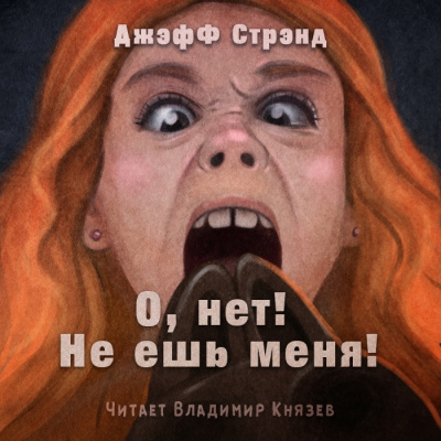 Слушайте бесплатные аудиокниги на русском языке | Audiobukva.ru Стрэнд Джефф - О нет, не ешь меня Слушайте бесплатные аудиокниги на русском языке | Audiobukva.ru Стрэнд Джефф - О нет, не ешь меня