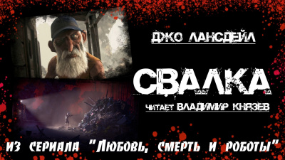 Слушайте бесплатные аудиокниги на русском языке | Audiobukva.ru Лансдейл Джо - Свалка Слушайте бесплатные аудиокниги на русском языке | Audiobukva.ru Лансдейл Джо - Свалка