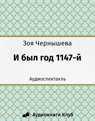 Слушайте бесплатные аудиокниги на русском языке | Audiobukva.ru Чернышева Зоя - И был год 1147-й Слушайте бесплатные аудиокниги на русском языке | Audiobukva.ru Чернышева Зоя - И был год 1147-й