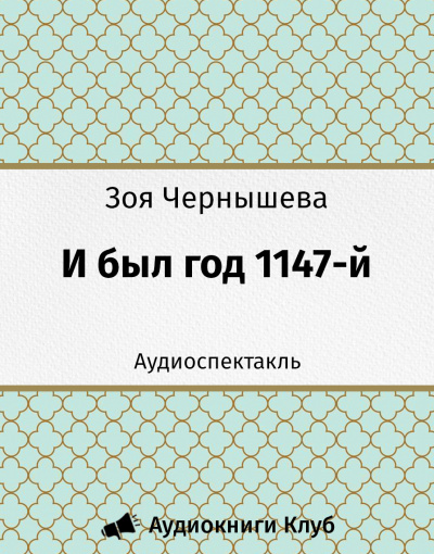 Слушайте бесплатные аудиокниги на русском языке | Audiobukva.ru Чернышева Зоя - И был год 1147-й