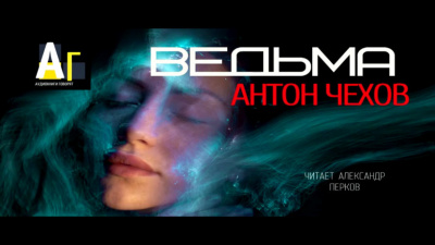Слушайте бесплатные аудиокниги на русском языке | Audiobukva.ru Чехов Антон - Ведьма