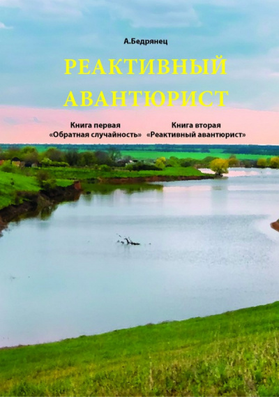 Слушайте бесплатные аудиокниги на русском языке | Audiobukva.ru Бедрянец Александр - Реактивный авантюрист Слушайте бесплатные аудиокниги на русском языке | Audiobukva.ru Бедрянец Александр - Реактивный авантюрист
