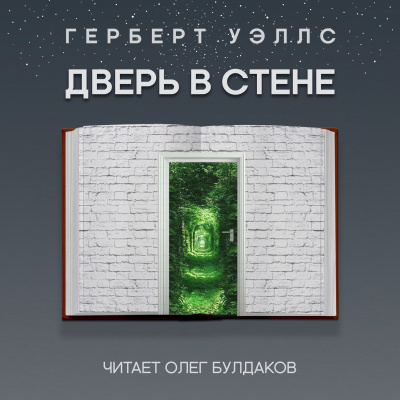 Слушайте бесплатные аудиокниги на русском языке | Audiobukva.ru Уэллс Герберт - Дверь в стене