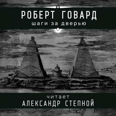 Слушайте бесплатные аудиокниги на русском языке | Audiobukva.ru Говард Роберт - Шаги за дверью