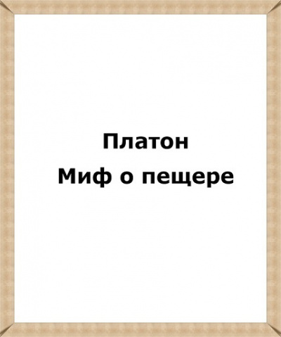 Слушайте бесплатные аудиокниги на русском языке | Audiobukva.ru Платон - Миф о пещере