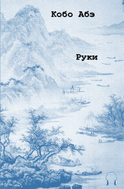 Слушайте бесплатные аудиокниги на русском языке | Audiobukva.ru Абэ Кобо - Руки