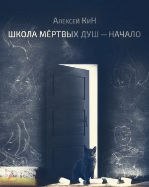 Слушайте бесплатные аудиокниги на русском языке | Audiobukva.ru КиН Алексей - Школа мёртвых душ — начало