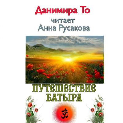 Слушайте бесплатные аудиокниги на русском языке | Audiobukva.ru | Данимира То (Натт Харрис) - Путешествие Батыра