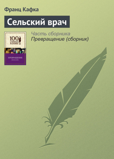 Слушайте бесплатные аудиокниги на русском языке | Audiobukva.ru Кафка Франц - Сельский врач Слушайте бесплатные аудиокниги на русском языке | Audiobukva.ru Кафка Франц - Сельский врач