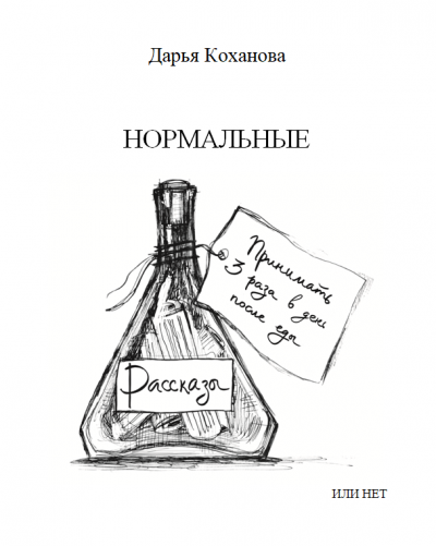 Слушайте бесплатные аудиокниги на русском языке | Audiobukva.ru | Коханова Дарья - Нормальные или нет