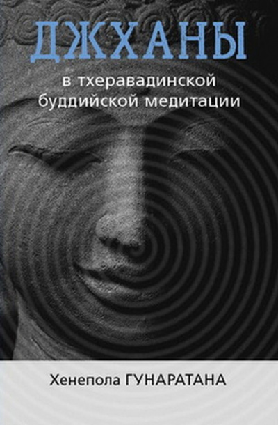 Слушайте бесплатные аудиокниги на русском языке | Audiobukva.ru Бханте Хенепола Гунаратана - ДЖХАНЫ В ТХЕРАВАДИНСКОЙ БУДДИЙСКОЙ ТРАДИЦИИ МЕДИТАЦИИ