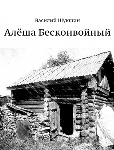 Слушайте бесплатные аудиокниги на русском языке | Audiobukva.ru Шукшин Василий - Алёша Бесконвойный