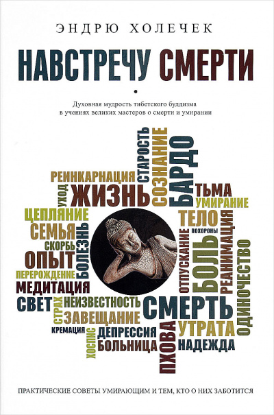 Слушайте бесплатные аудиокниги на русском языке | Audiobukva.ru Холечек Эндрю - Навстречу смерти. Практические советы и духовная мудрость тибетского буддизма Слушайте бесплатные аудиокниги на русском языке | Audiobukva.ru Холечек Эндрю - Навстречу смерти. Практические советы и духовная мудрость тибетского буддизма