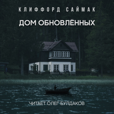 Слушайте бесплатные аудиокниги на русском языке | Audiobukva.ru Саймак Клиффорд - Дом обновлённых