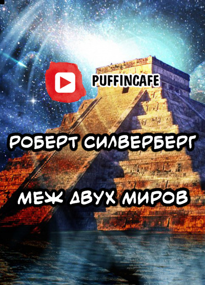 Слушайте бесплатные аудиокниги на русском языке | Audiobukva.ru Силверберг Роберт - Меж двух миров