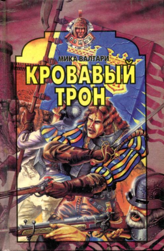 Слушайте бесплатные аудиокниги на русском языке | Audiobukva.ru Валтари Мика - Кровавый трон