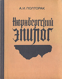 Слушайте бесплатные аудиокниги на русском языке | Audiobukva.ru Полторак Аркадий - Нюрнбергский эпилог