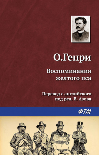 Слушайте бесплатные аудиокниги на русском языке | Audiobukva.ru О. Генри - Воспоминания жёлтого пса