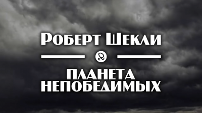 Слушайте бесплатные аудиокниги на русском языке | Audiobukva.ru | Шекли Роберт - Планета непобедимых