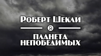 Слушайте бесплатные аудиокниги на русском языке | Audiobukva.ru Шекли Роберт - Планета непобедимых