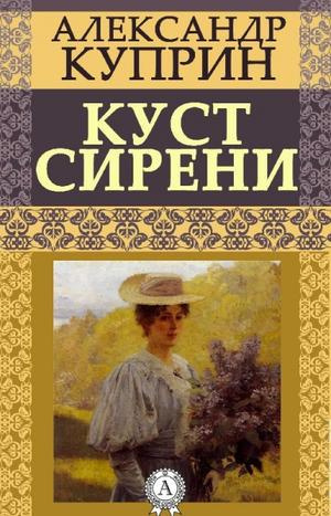 Слушайте бесплатные аудиокниги на русском языке | Audiobukva.ru Куприн Александр - Куст сирени