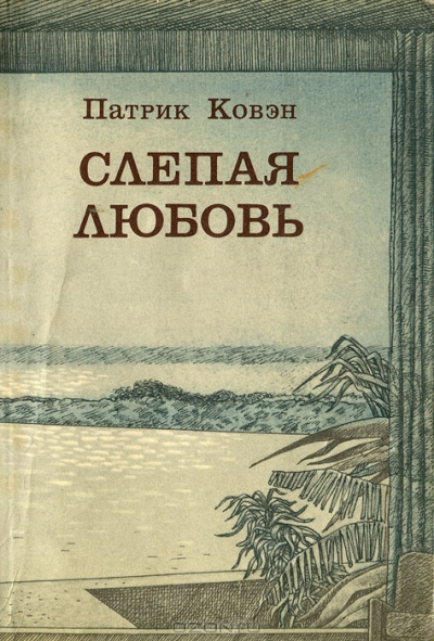 Слушайте бесплатные аудиокниги на русском языке | Audiobukva.ru Ковэн Патрик - Слепая любовь