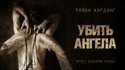 Слушайте бесплатные аудиокниги на русском языке | Audiobukva.ru Хардинг Райан - Убить ангела Слушайте бесплатные аудиокниги на русском языке | Audiobukva.ru Хардинг Райан - Убить ангела