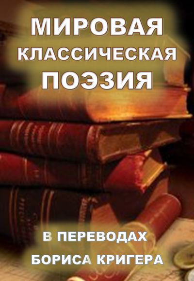 Слушайте бесплатные аудиокниги на русском языке | Audiobukva.ru Кригер Борис - Мировая классическая литература в переводах