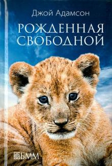 Слушайте бесплатные аудиокниги на русском языке | Audiobukva.ru Адамсон Джой - Рожденная свободной Слушайте бесплатные аудиокниги на русском языке | Audiobukva.ru Адамсон Джой - Рожденная свободной