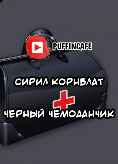 Слушайте бесплатные аудиокниги на русском языке | Audiobukva.ru Корнблат Сирил - Черный чемоданчик Слушайте бесплатные аудиокниги на русском языке | Audiobukva.ru Корнблат Сирил - Черный чемоданчик
